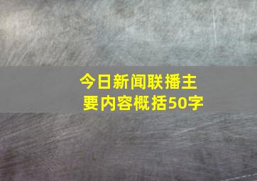 今日新闻联播主要内容概括50字