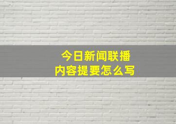 今日新闻联播内容提要怎么写