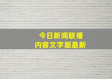 今日新闻联播内容文字版最新