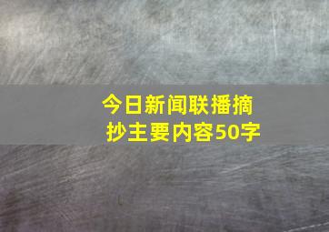 今日新闻联播摘抄主要内容50字