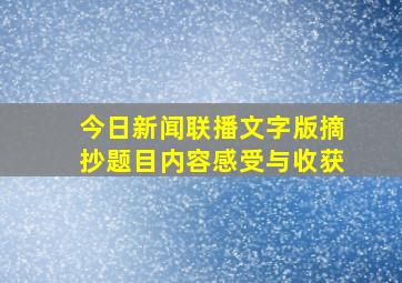 今日新闻联播文字版摘抄题目内容感受与收获