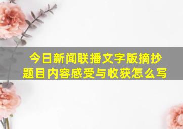 今日新闻联播文字版摘抄题目内容感受与收获怎么写