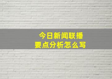 今日新闻联播要点分析怎么写