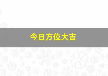 今日方位大吉