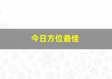 今日方位最佳