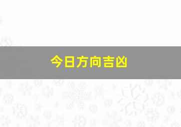 今日方向吉凶