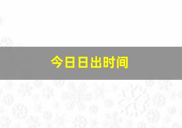 今日日出时间