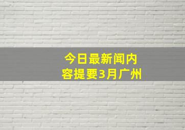 今日最新闻内容提要3月广州