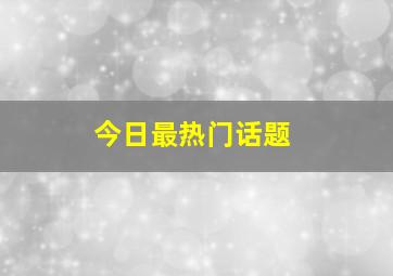 今日最热门话题