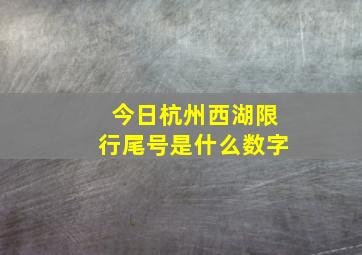 今日杭州西湖限行尾号是什么数字