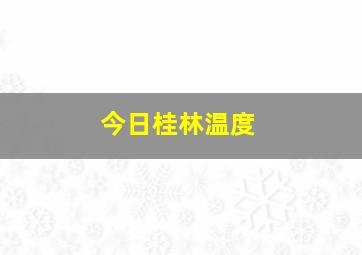 今日桂林温度