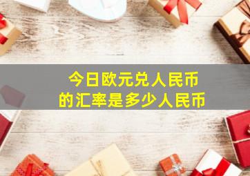 今日欧元兑人民币的汇率是多少人民币