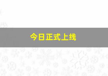 今日正式上线