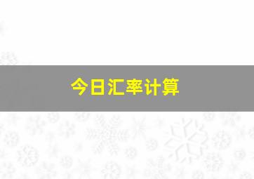 今日汇率计算