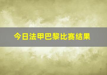 今日法甲巴黎比赛结果