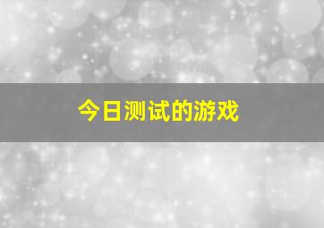 今日测试的游戏