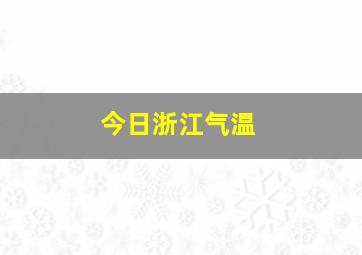 今日浙江气温