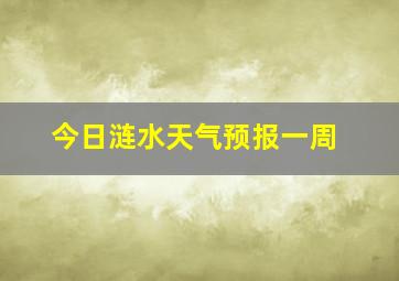 今日涟水天气预报一周