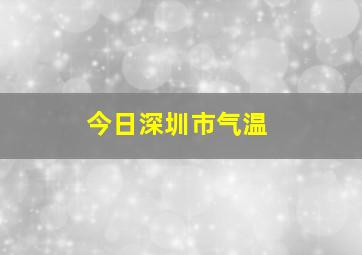 今日深圳市气温