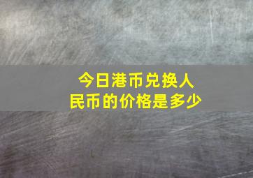 今日港币兑换人民币的价格是多少