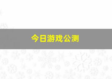 今日游戏公测