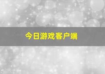 今日游戏客户端