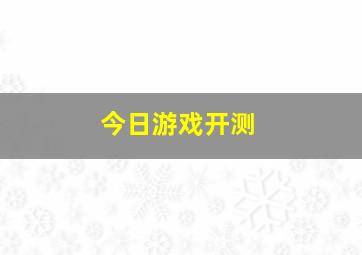 今日游戏开测