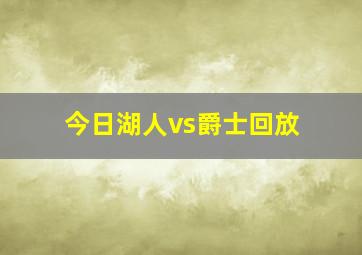 今日湖人vs爵士回放