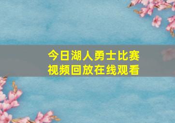 今日湖人勇士比赛视频回放在线观看