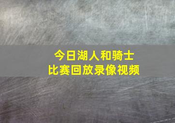 今日湖人和骑士比赛回放录像视频