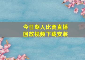 今日湖人比赛直播回放视频下载安装