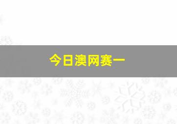 今日澳网赛一