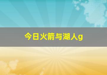 今日火箭与湖人g