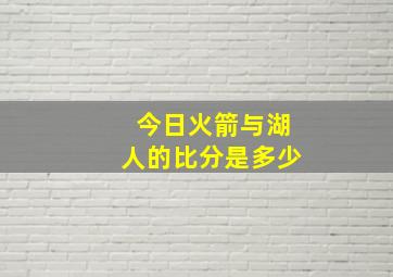 今日火箭与湖人的比分是多少