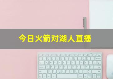 今日火箭对湖人直播