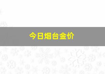 今日烟台金价