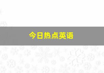 今日热点英语