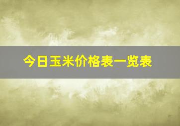 今日玉米价格表一览表