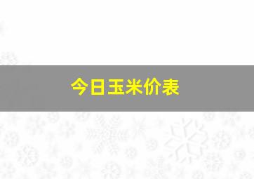 今日玉米价表