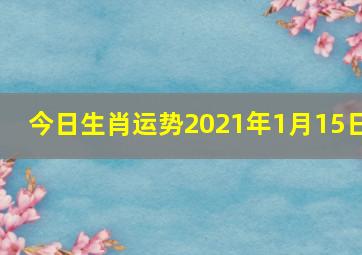 今日生肖运势2021年1月15日