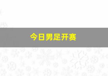 今日男足开赛