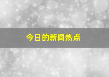 今日的新闻热点