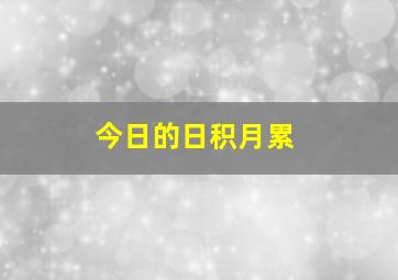 今日的日积月累