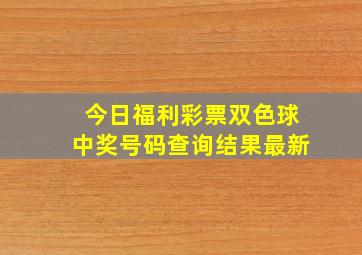 今日福利彩票双色球中奖号码查询结果最新