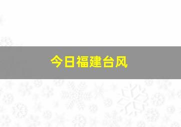 今日福建台风