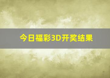 今日福彩3D开奖结果