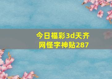 今日福彩3d天齐网怪字神贴287