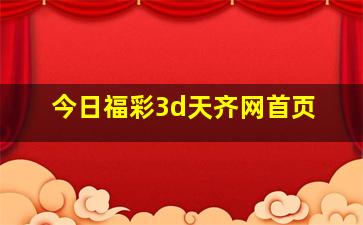 今日福彩3d天齐网首页