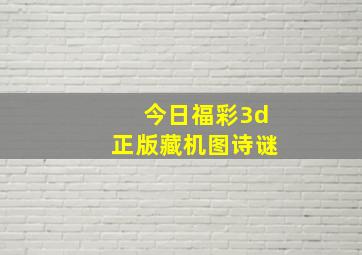 今日福彩3d正版藏机图诗谜