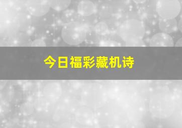 今日福彩藏机诗